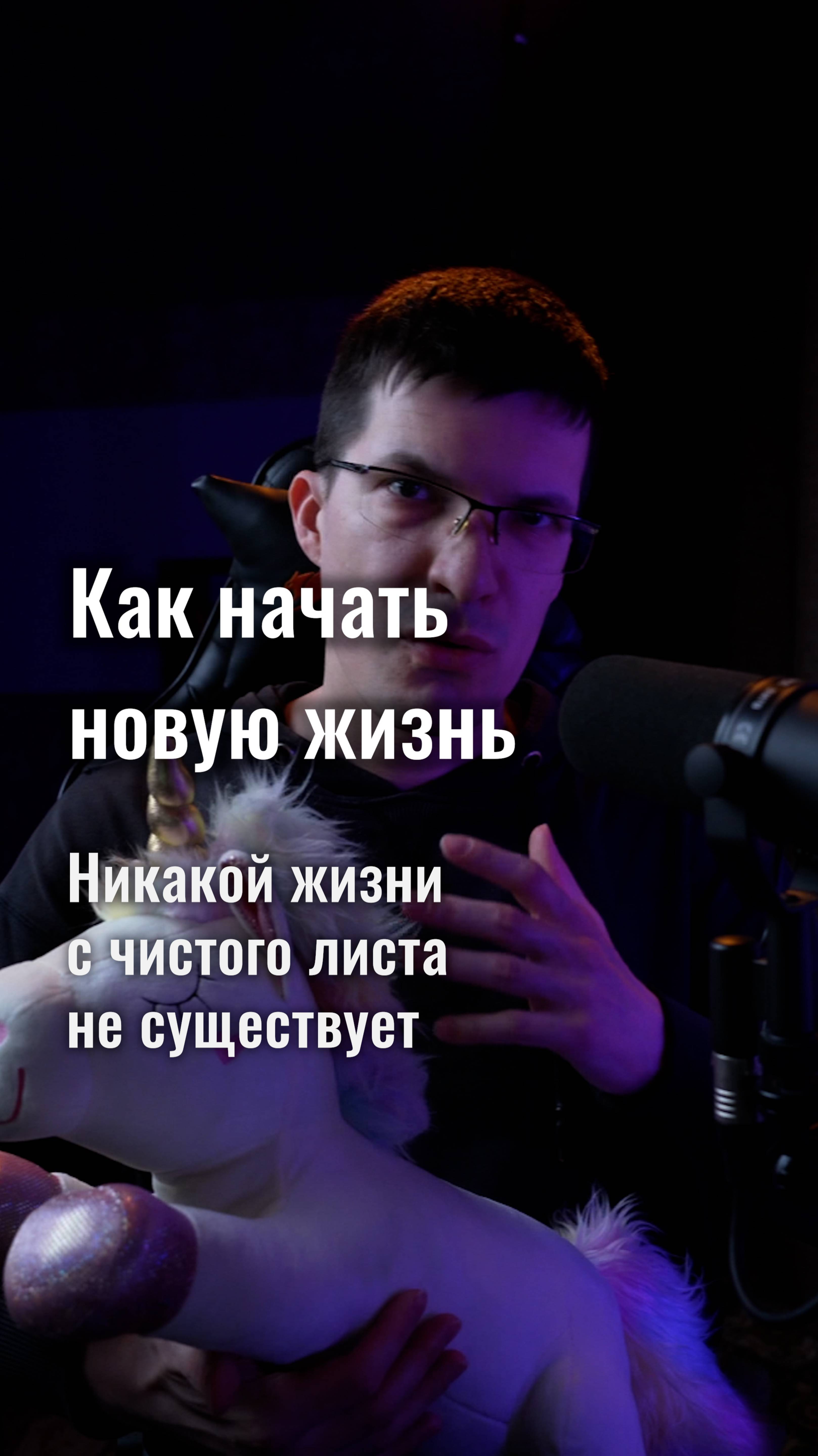 Почему никакой «жизни с чистого листа» не существует?