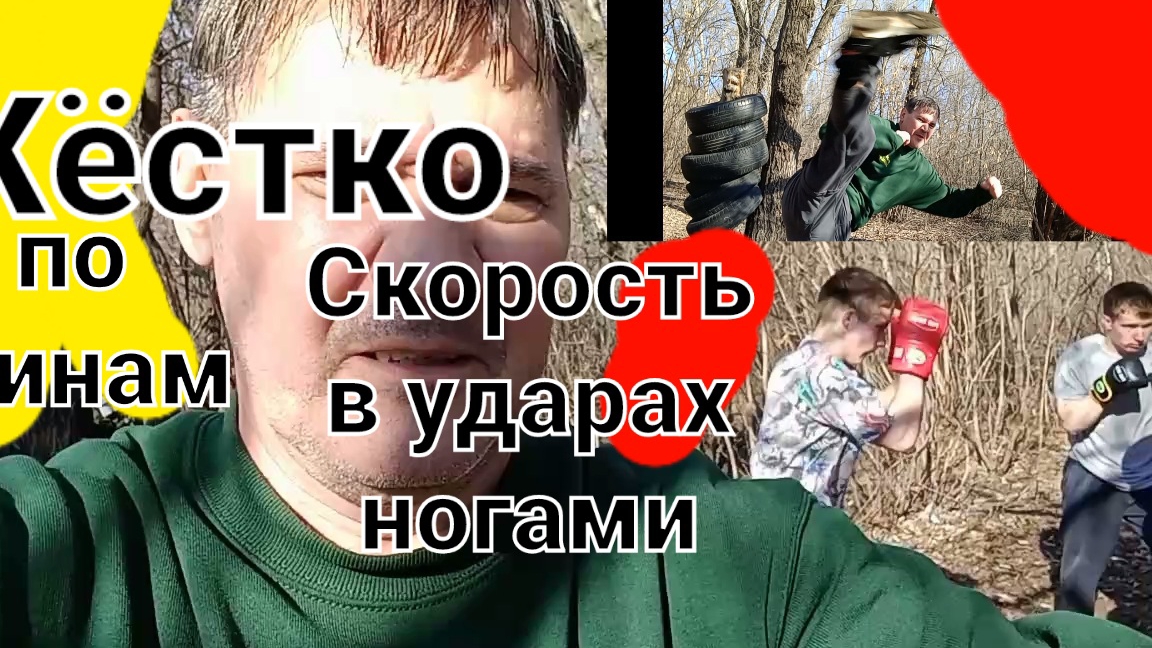 Такой скорости ударов ногами можно добиться,только тренируясь до пота. Парни  бьют по шинам.