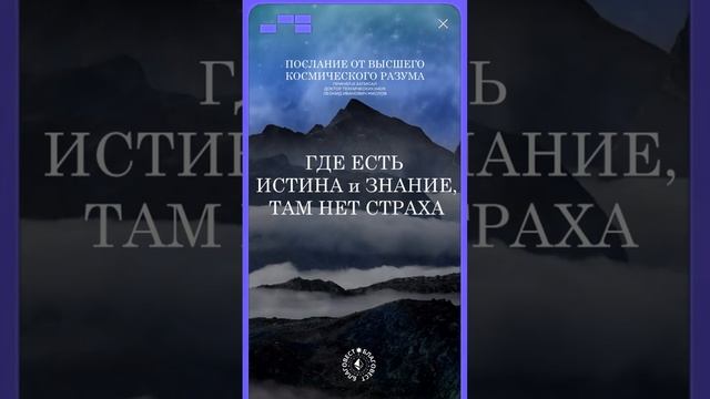 #БлагоВест ✴ ГДЕ ЕСТЬ ИСТИНА И ЗНАНИЕ, ТАМ НЕТ СТРАХА