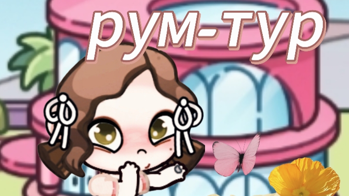 рум-тур!🥳😚