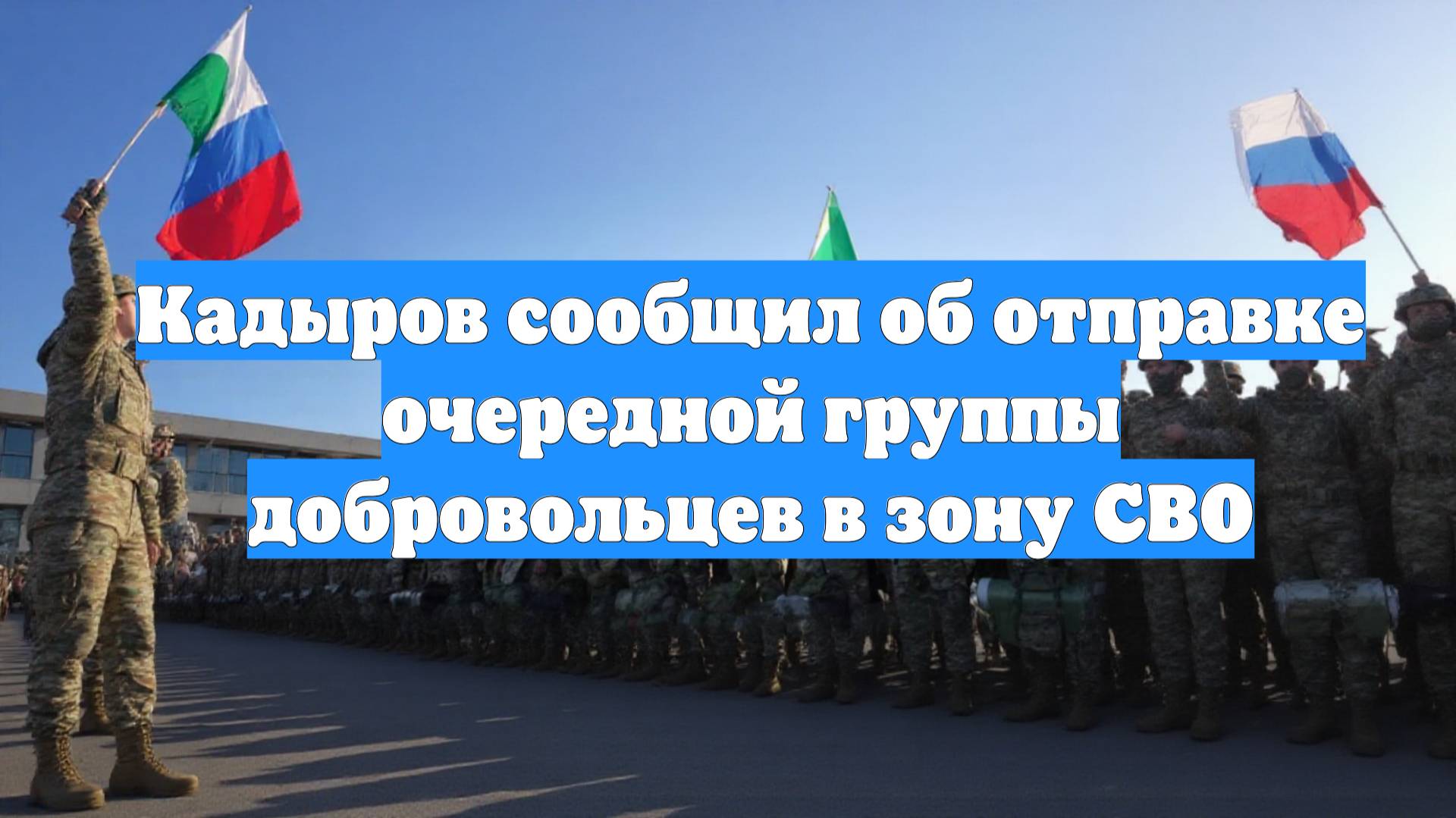 Кадыров сообщил об отправке очередной группы добровольцев в зону СВО