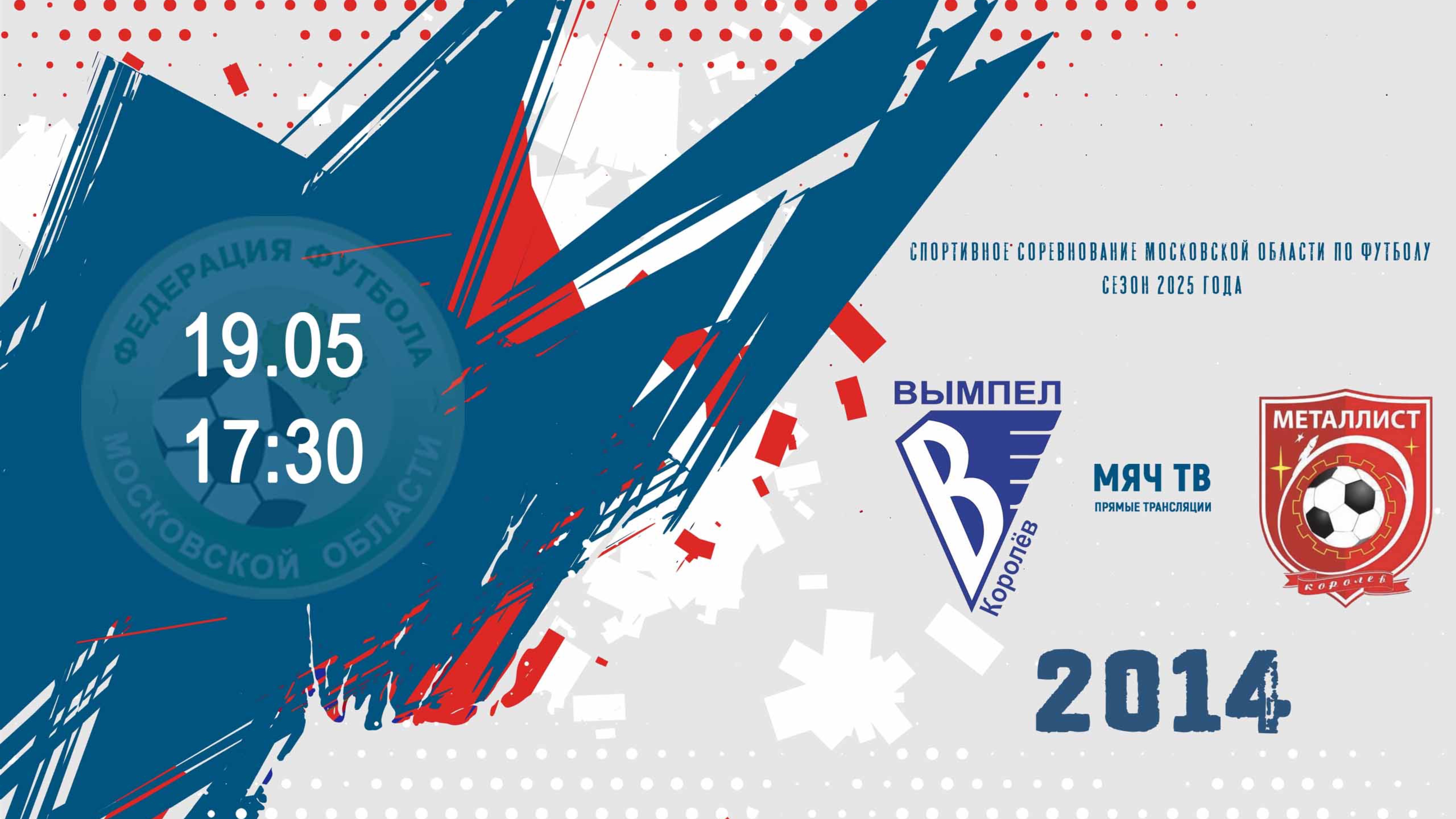 СШ ЦФ Вымпел (Королёв) 2014 vs СШ ЦФ Металлург (Королёв) 2014 (Начало 19.05.2025 в 17-30)