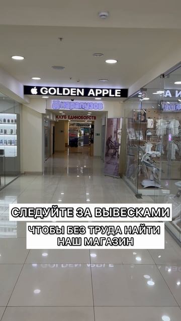 Видео как пройти в магазин GOLDEN APPLE