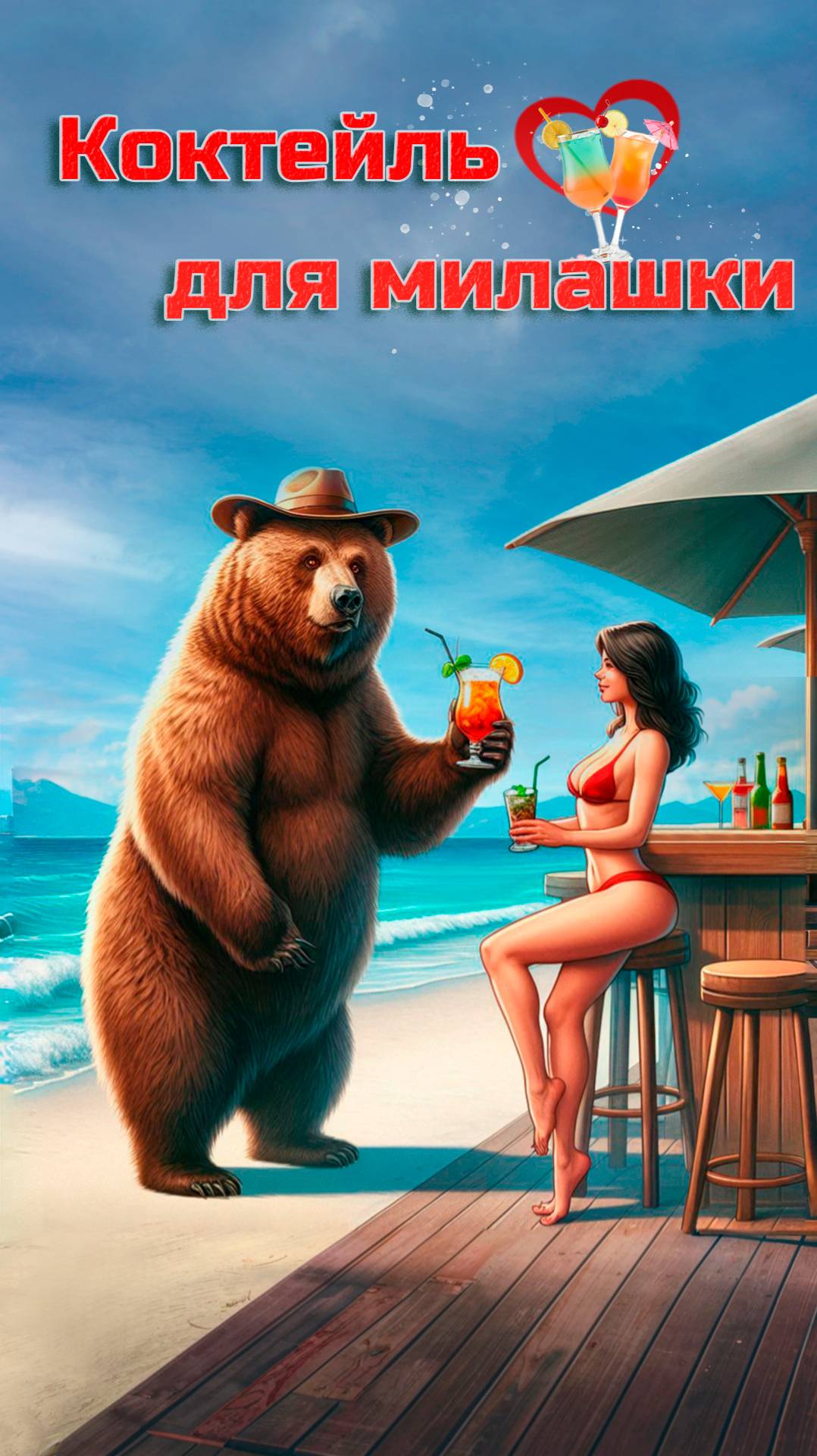 Коктейль для милашки 🍹