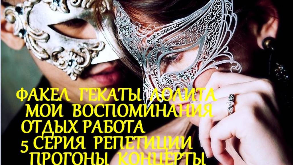 #МОИ_ВОСПОМИНАНИЯ_5_СЕРИЯ_ОТДЫХ_РАБОТА #РЕПЕТИЦИИ_ПРОГОНЫ_КОНЦЕРТЫ
#ФАКЕЛ_ГЕКАТЫ_ЛОЛИТА