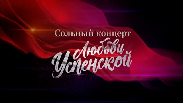 Сольный концерт Любови Успенской 17.05.2025