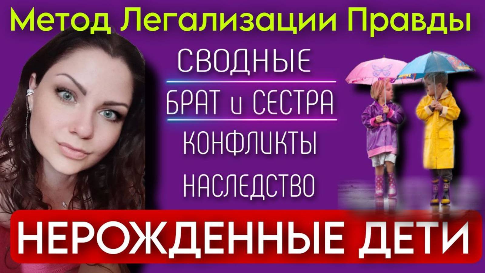 Метод Легализации Правды | НЕРОЖДЕННЫЕ  БРАТ и СЕСТРА  | КОНФЛИКТЫ | Фразы для проработки