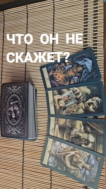 ЧТО ОН НИКОГДА НЕ СКАЖЕТ ?