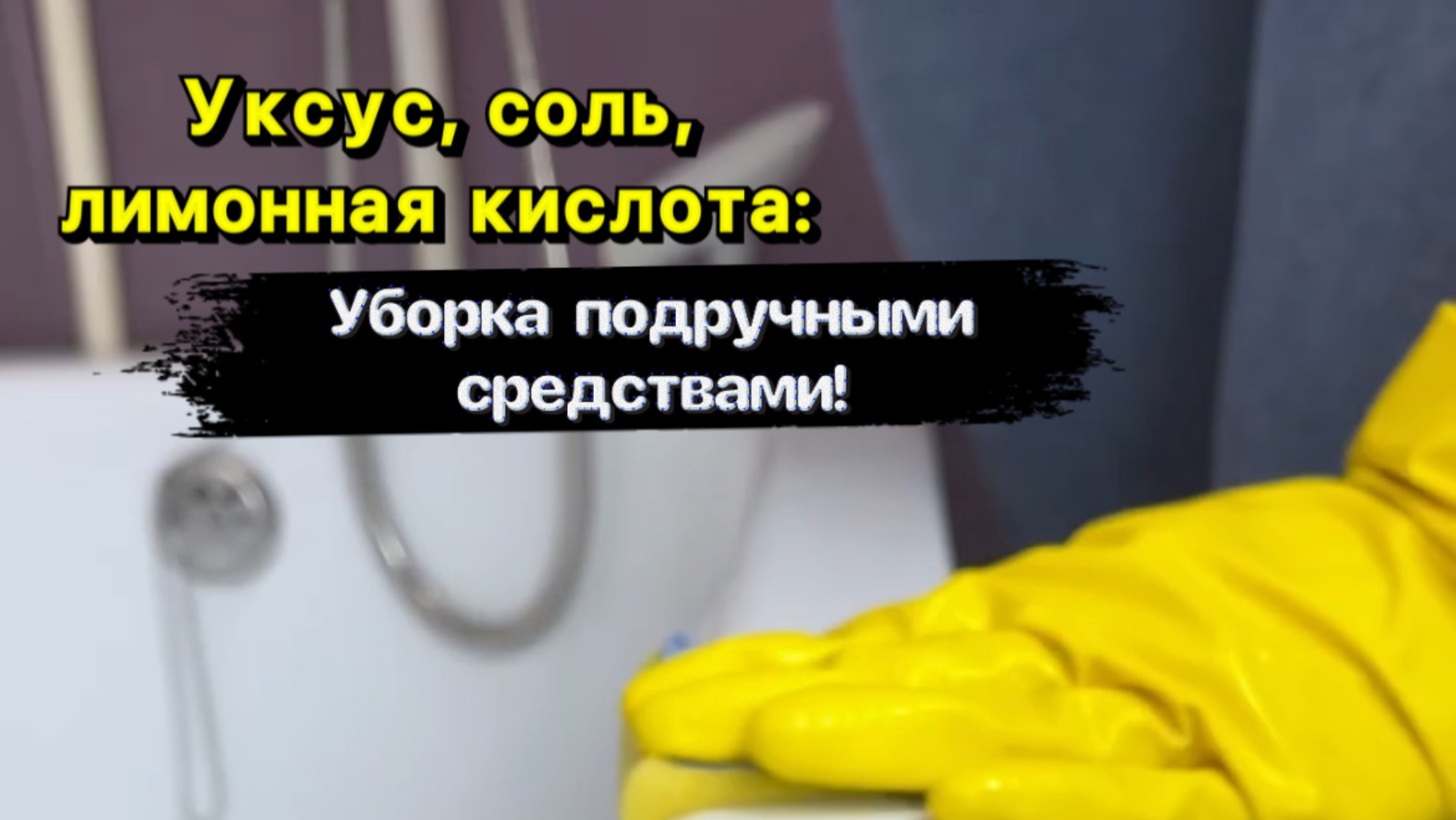 Уксус, соль, лимонная кислота. Уборка подручными средствами