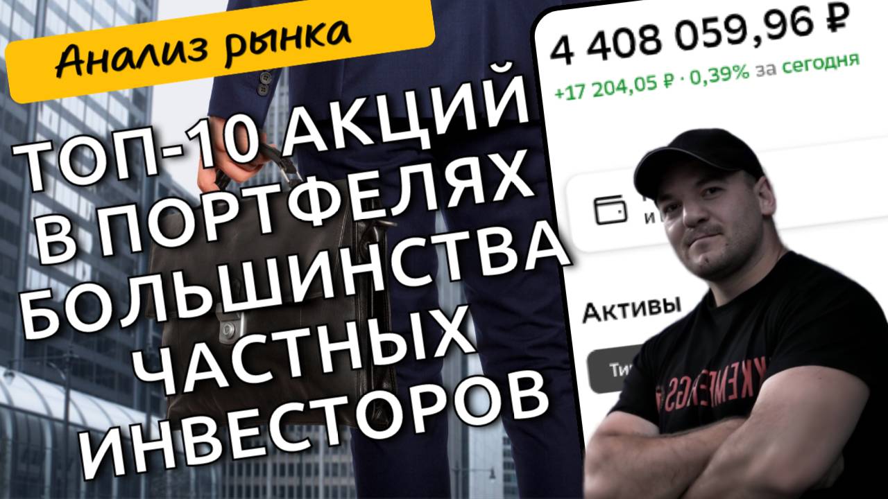 10 акций, которые есть в портфелях большинства инвесторов!