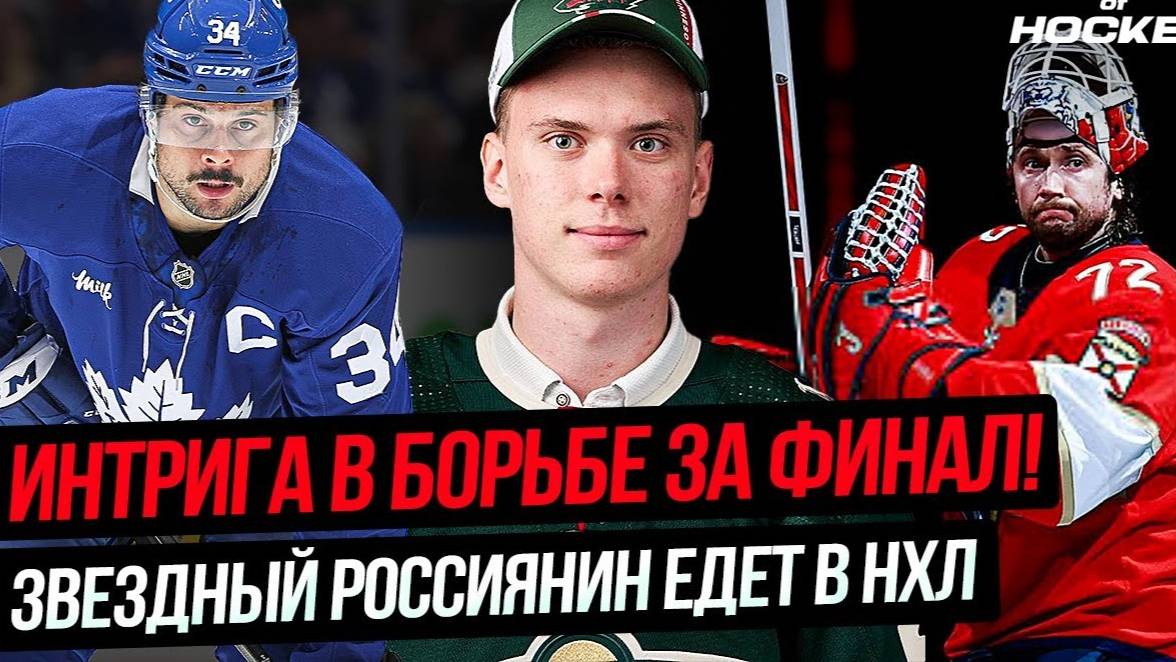 СЕДЬМОЙ МАТЧ В ПОЛУФИНАЛЕ ВОСТОКА  ТАЛАНТЛИВЫЙ РОССИЯНИН ЕДЕТ В НХЛ