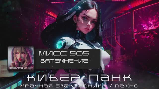 Кибер-Панк, Мрачное Техно от Мисс 505 - Подборка - Надёжное Великолепие - Мрачная Электроника