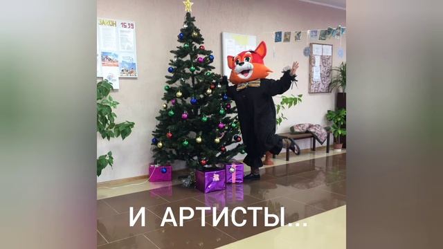 Предновогодние хлопоты в Доме культуры. Примерки, кос?