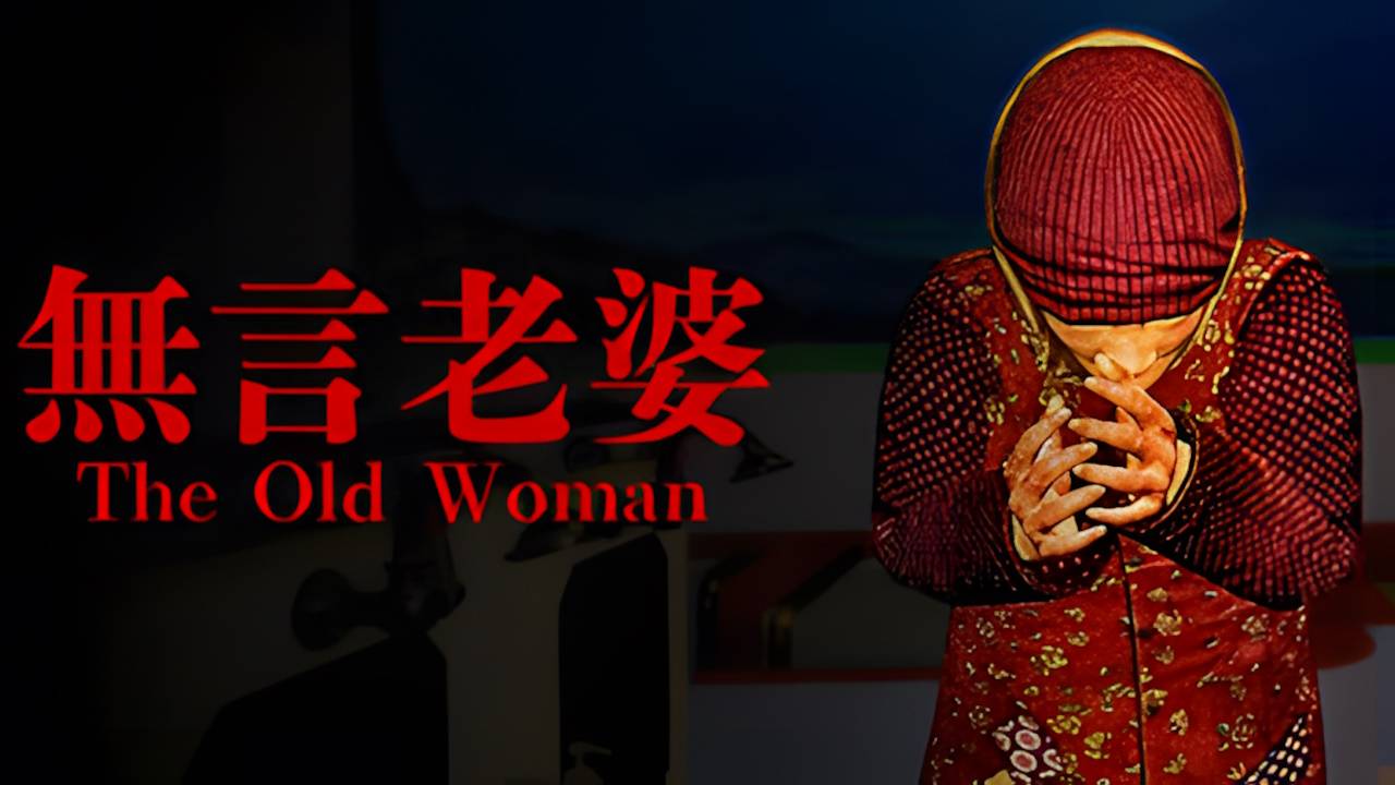 The Old Woman | 無言老婆 \ Старушка ( японский инди хоррор)