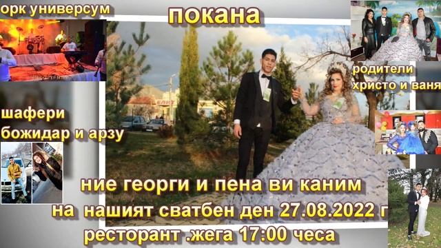 покана на георги и пена