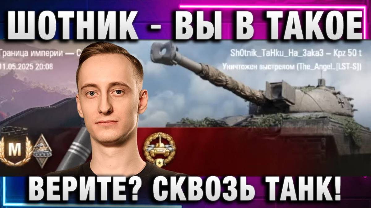 ШОТНИК ★ ВЫ В ТАКОЕ ВЕРИТЕ? СКВОЗЬ ТАНК!