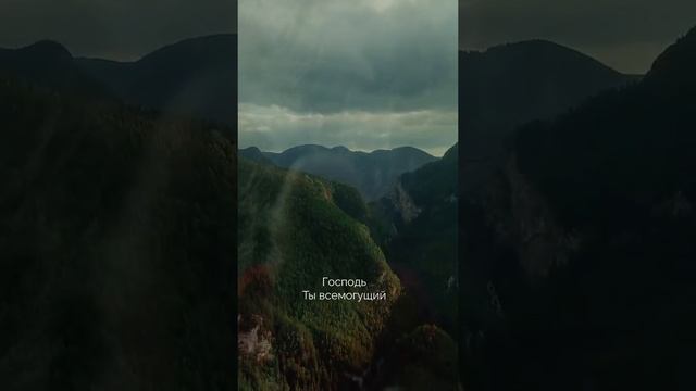 Когда поднимаю очи свои я к горам .mp4