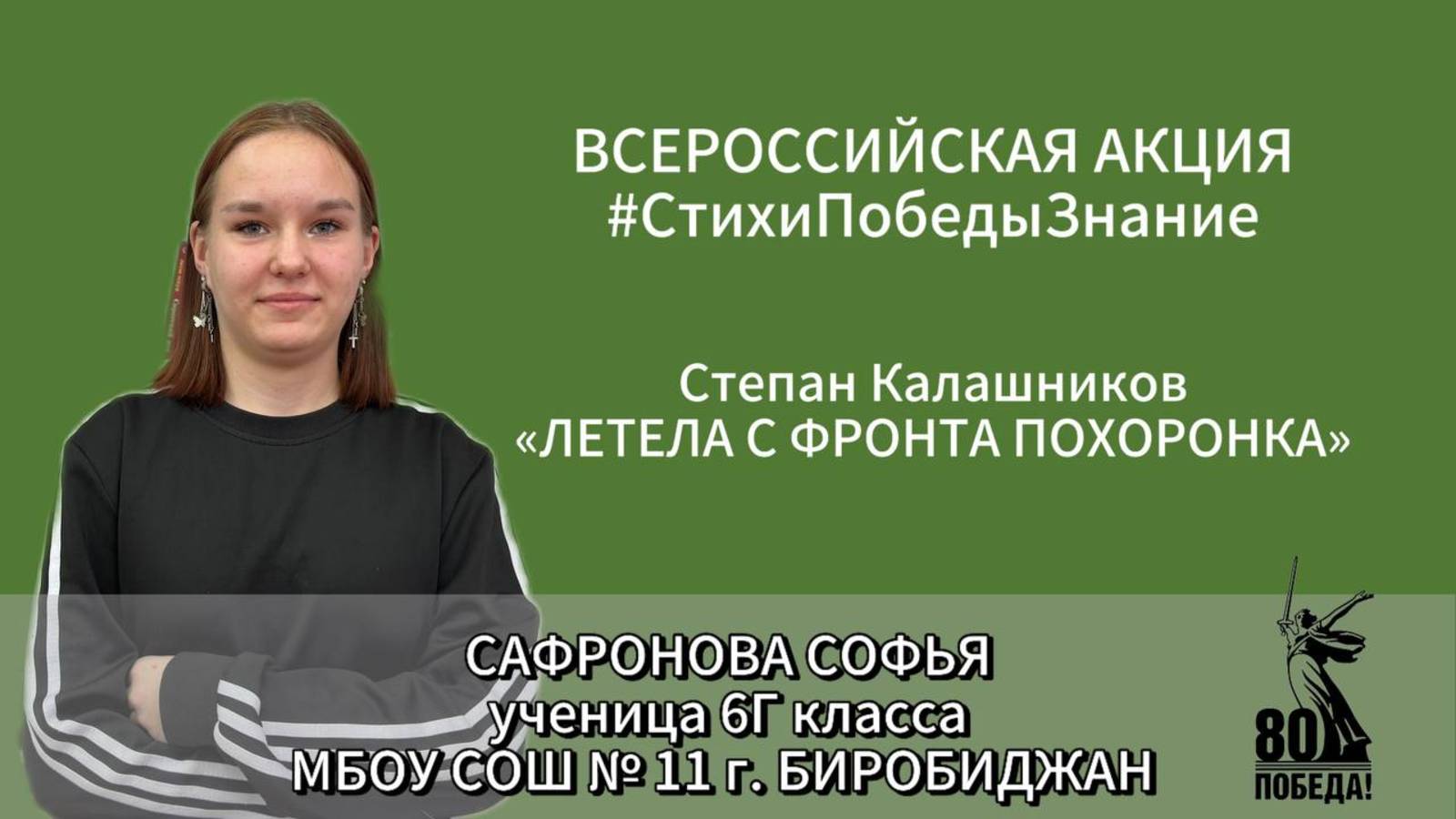 #СтихиПобедыЗнание | Сафронова Софья 6Г класс