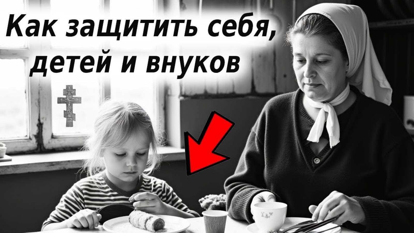 🛡️ КАК ЗАЩИТИТЬ СЕБЯ, ДЕТЕЙ И ВНУКОВ? Православные методы духовной безопасности