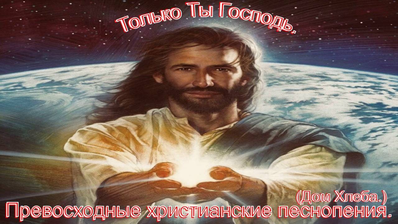 Только Ты Господь.(Дом Хлеба.)Христианское прославление.