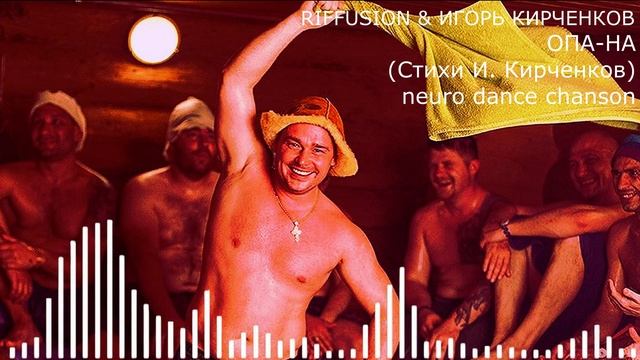 RIFFUSION & ИГОРЬ КИРЧЕНКОВ - Опа-на! (Стихи И. Кирченков) neuro dance chanson