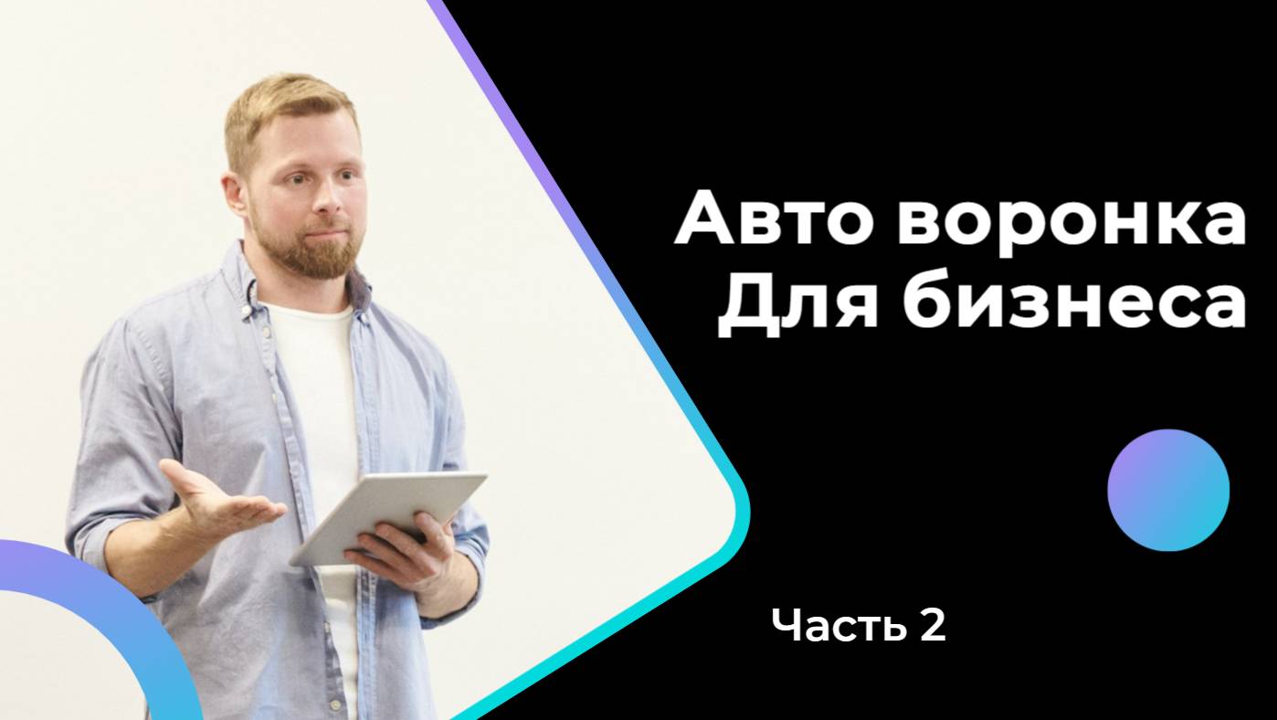 Как создать эффективную самоокупаемую воронку: Шаг за шагом - Часть 2