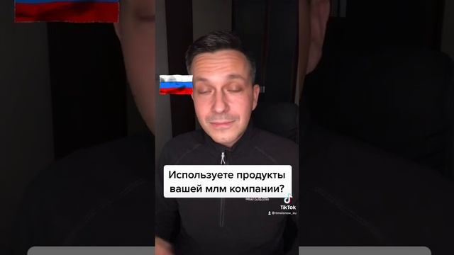 Используете продукты вашей млм компании?
