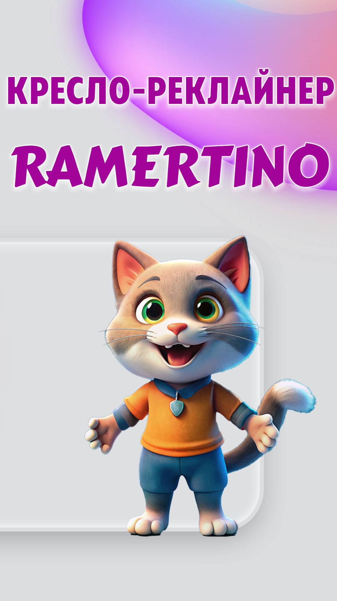 Кресло-реклайнер RAMERTINO