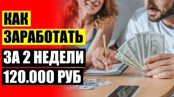 💯 Как заработать на квартиру ☑ Хорошие заработки в интернете с вложениями
