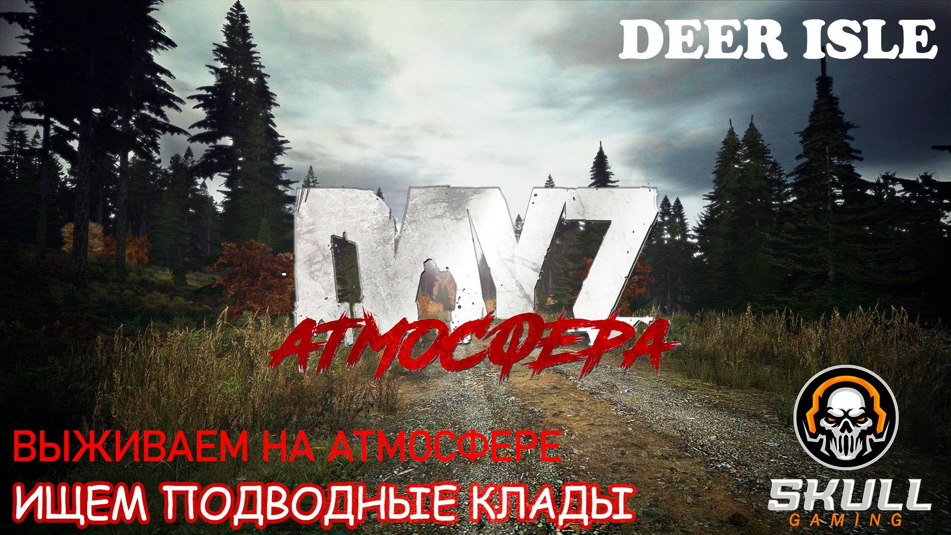 DayZ сервер АТМОСФЕРА PVE- DeerIsle-1 ИЩЕМ КЛАДЫ. STREAM!!!