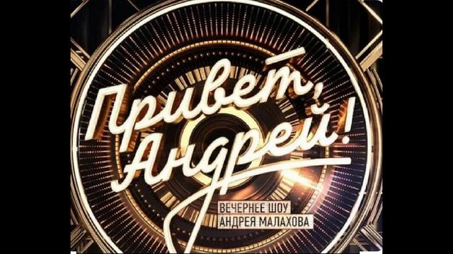 ПРИВЕТ, АНДРЕЙ!! ПЕСНИ ИГОРЯ СЛУЦКОГО!! Эфир 17 мая