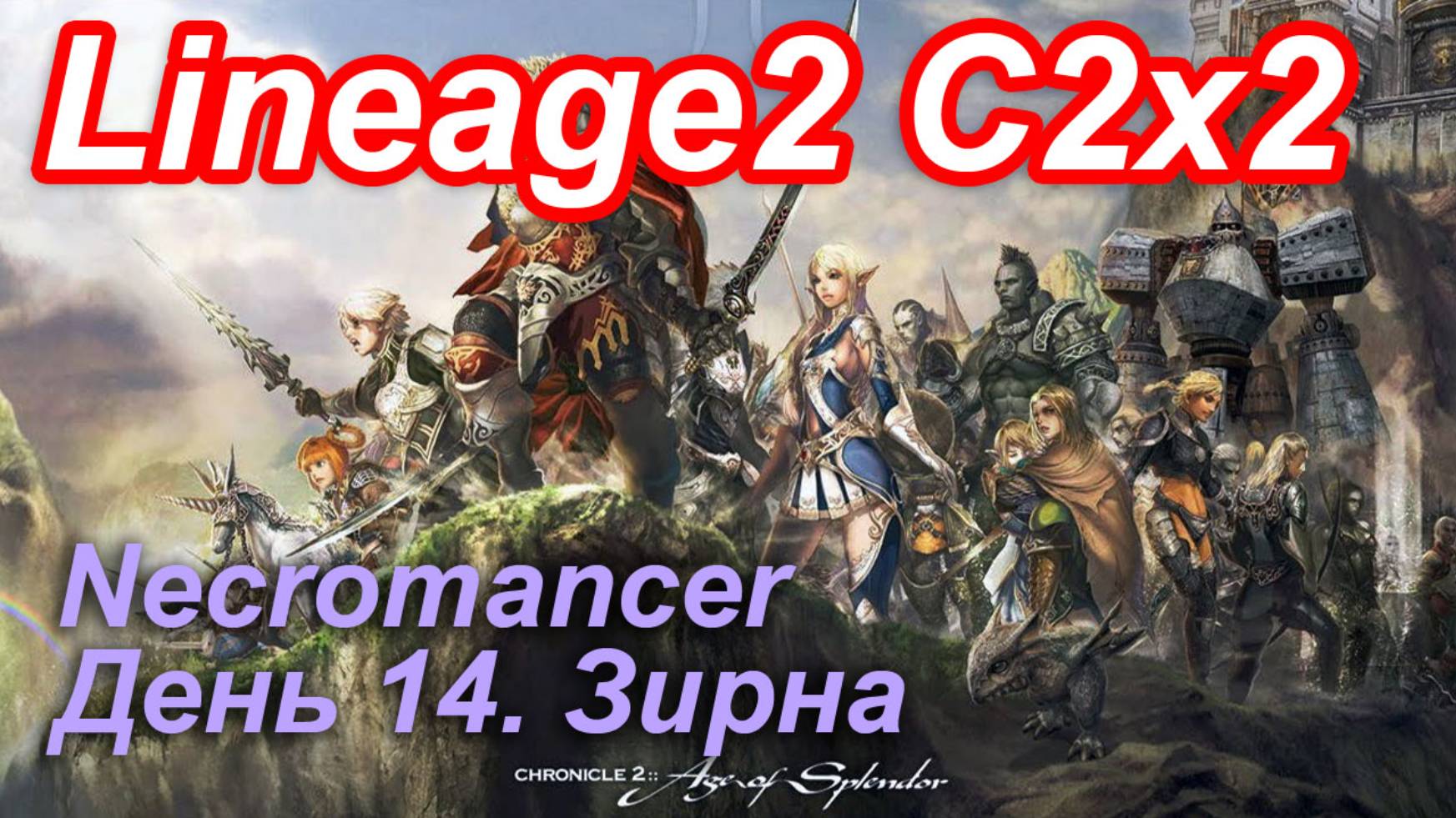 Lineage2. Elmorelab.com. Cronicle2 x2. Necromancer. День 14. Зирна.
