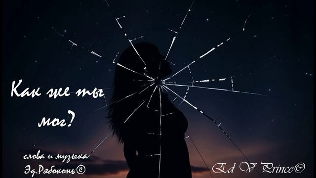 "Как же ты мог?" студия Ed V Prince©