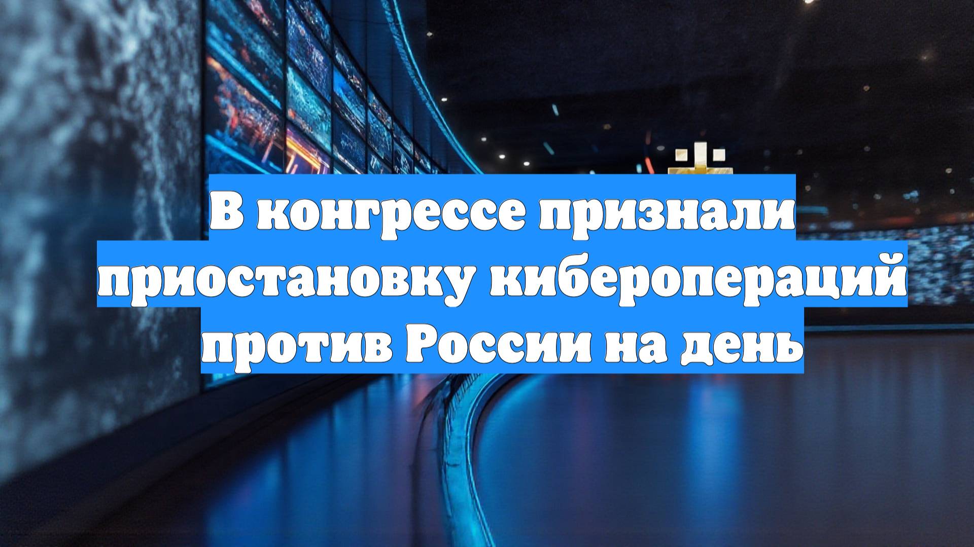 В конгрессе признали приостановку киберопераций против России на день