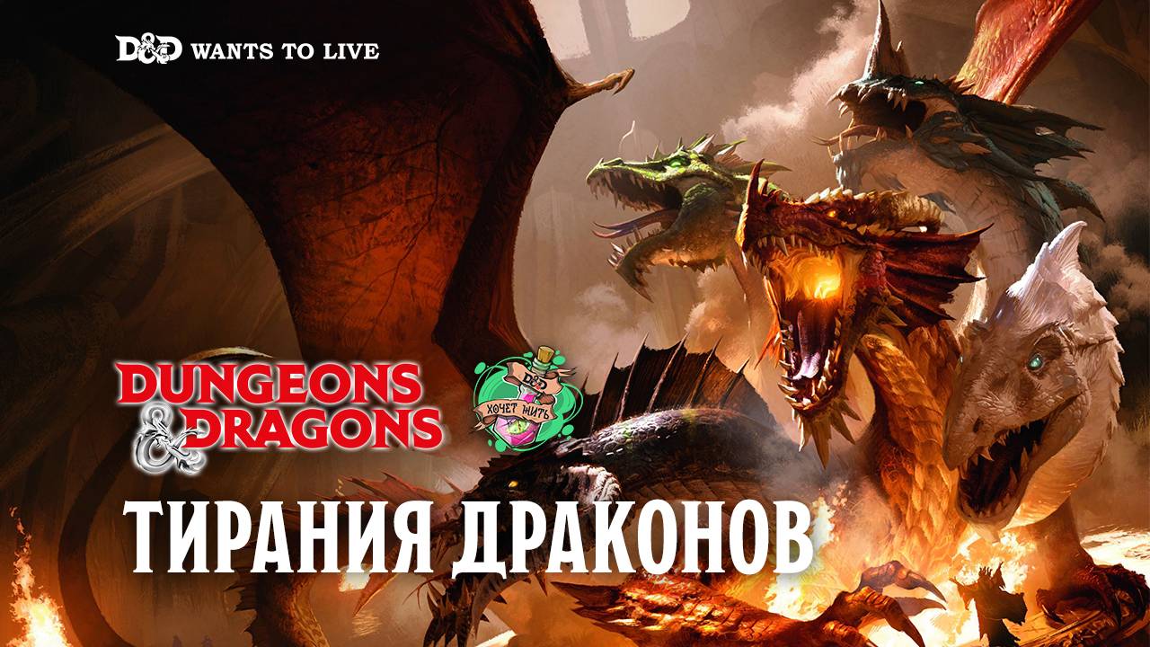 Тирания Драконов 7ч.