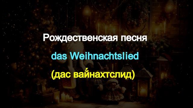 Немецкий язык ТОП 20 слов на тему Зимние праздники.