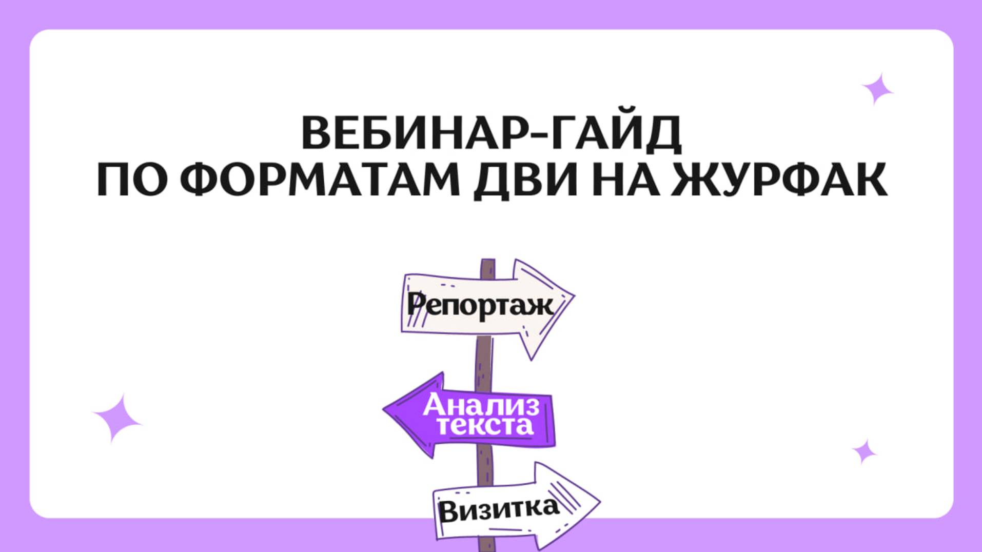 Форматы ДВИ По Журналистике | Как Сдать ДВИ На Журфак СПбГУ, РАНХиГС, РУДН, НГУ, РГГУ, СПбГУПТД