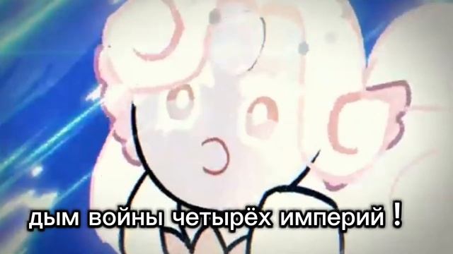 Сказание о русалки, cookie ran. Под песню Петропавловск, RADIO
