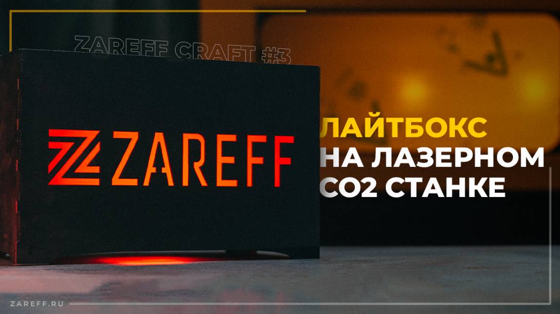 Лайтбокс из фанеры и акрила на лазерном CO2 станке! Макет, резка, сборка и стоимость / ZAREFF CRAFT