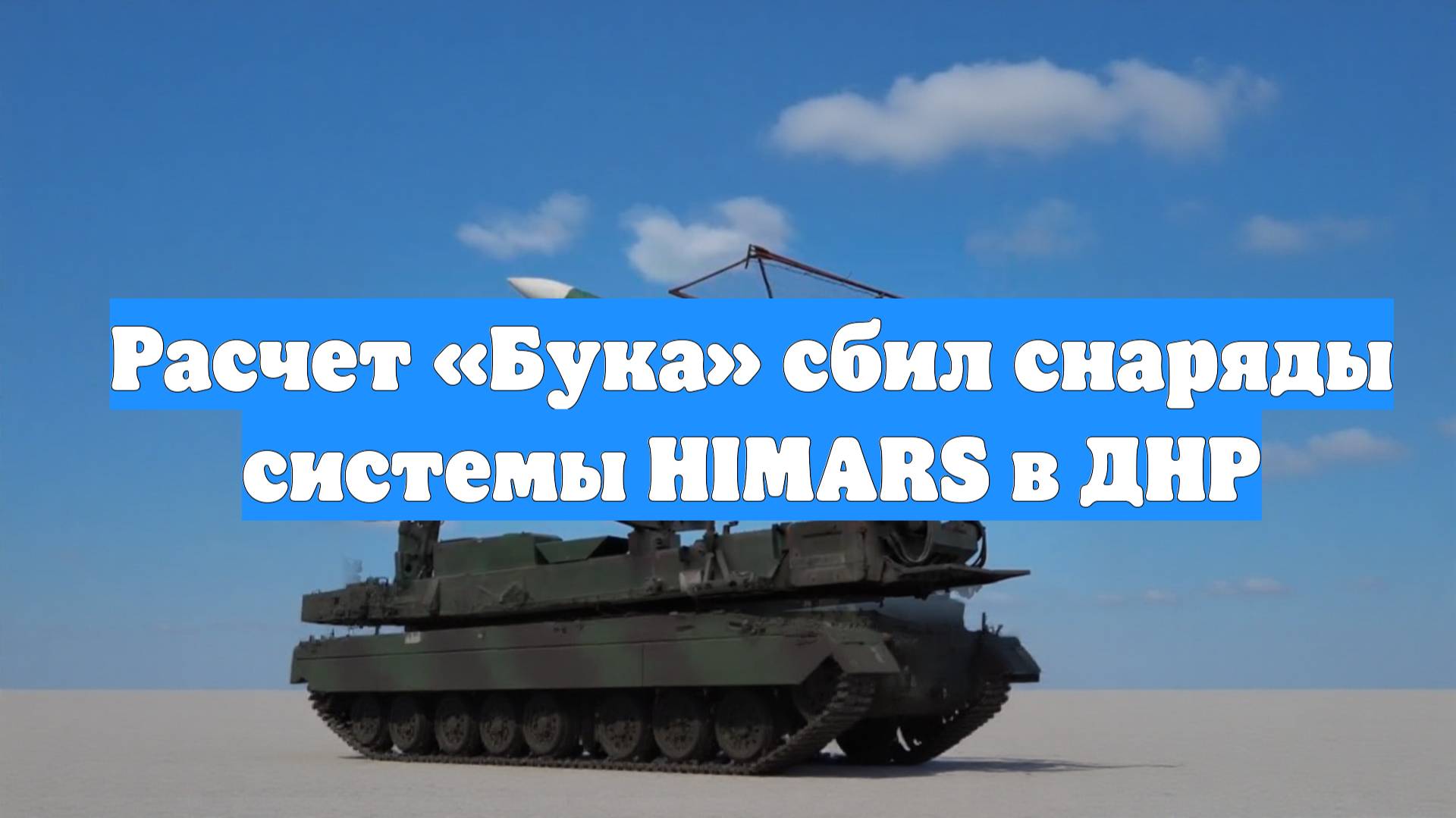 Расчет «Бука» сбил снаряды системы HIMARS в ДНР