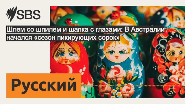 Шлем со шпилем и шапка с глазами: В Австралии начался «