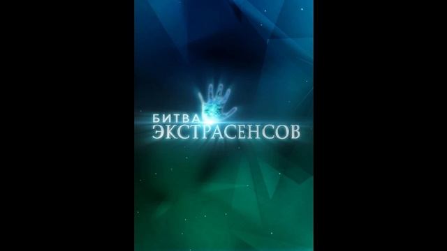 «Экстрасенсы_ Битва сильнейших», 2 сезон, 18 Выпуск - 17  Мая 2025