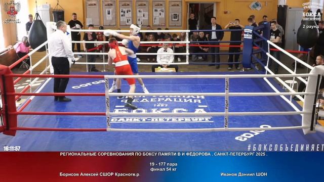 177 финал 54 кг Борисов Алексей СШОР Красногв.р. Иванов Даниил ШОН