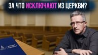 За что могут исключить из адвентистской церкви? - Михаил Ежеля