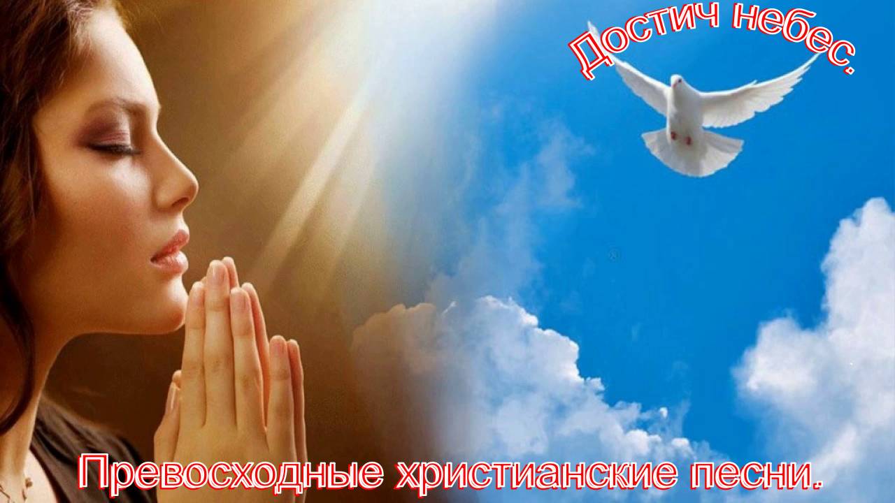 Достичь небес.(Невесте.)Прекрасные христианские песни.