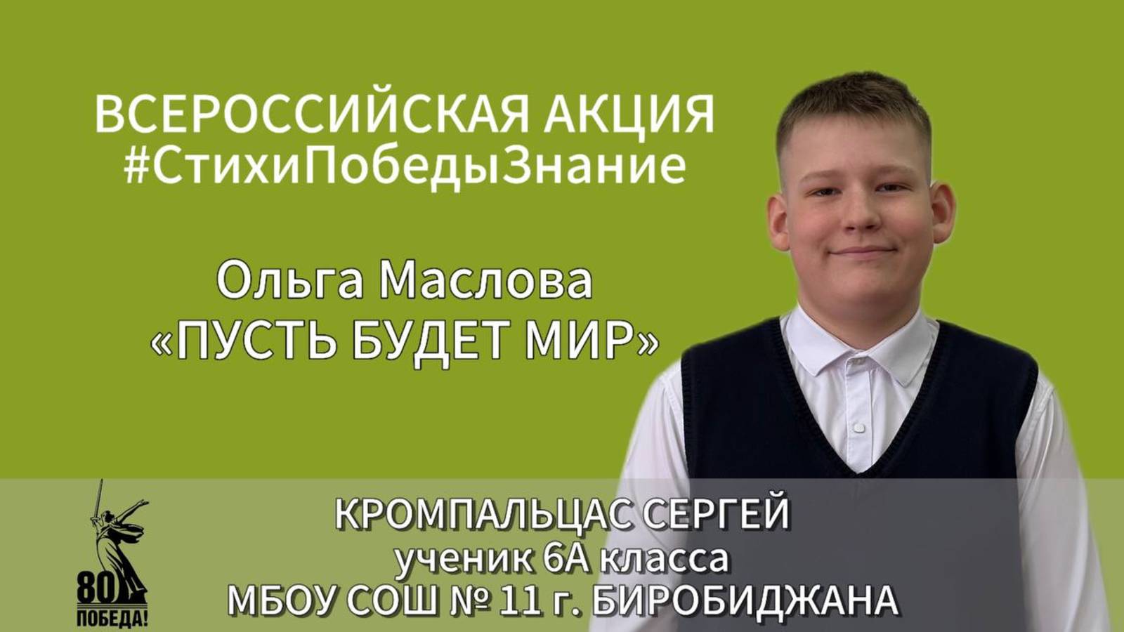 #СтихиПобедыЗнание | Кромпальцас Сергей 6А класс