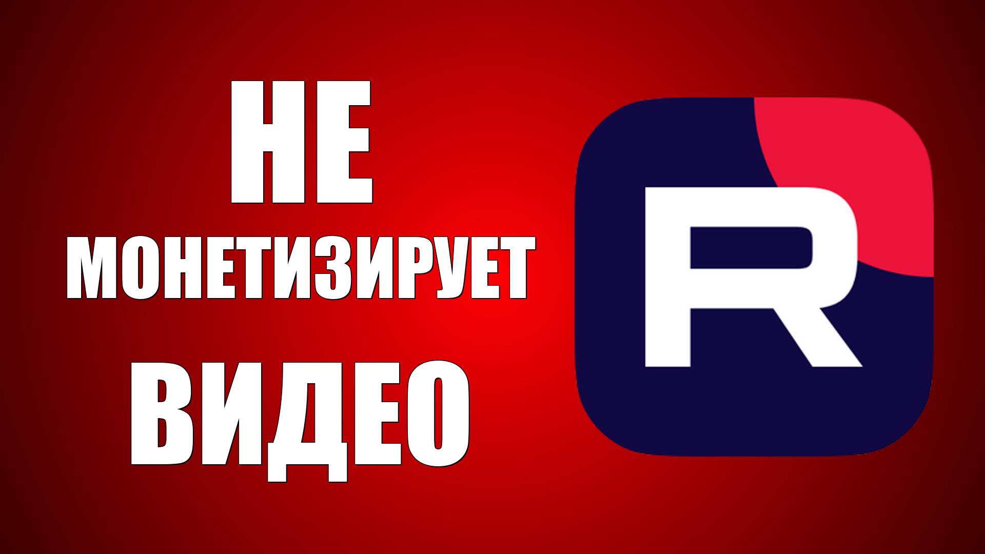 RuTube не монетизирует видео — решение найдено