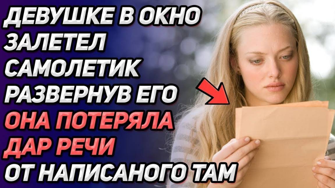 Истории из жизни. Вечером в окно девушки залетел самолётик. Прочитав  Аудио рассказы