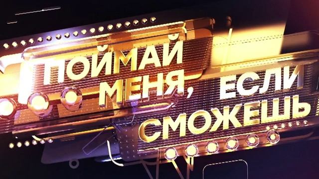 Поймай меня если сможешь 2 сезон 1 выпуск 16.05.2025