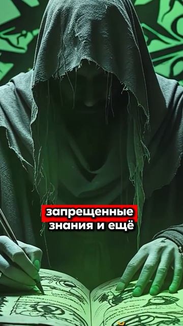 Несуществующая Книга Зла! ТГ: globalee_rus Запись на Курс по Русскому Языку!